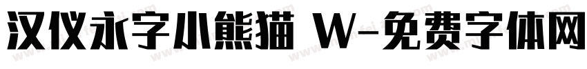 汉仪永字小熊猫 W字体转换
